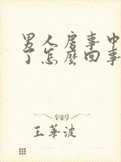 男人房事中途软了怎么回事