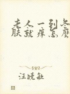 老人一到冬天皮肤就痒怎么回事