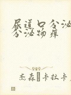 尿道口分泌黄色分泌物痒