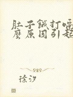 肚子饿打嗝是什么原因引起的