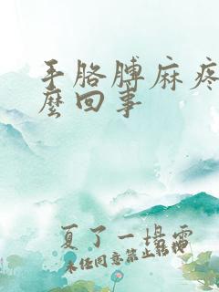 手胳膊麻疼是怎么回事