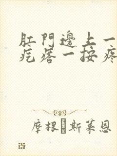 肛门边上一个硬疙瘩一按疼