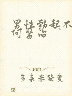 男性勃起不了如何医治