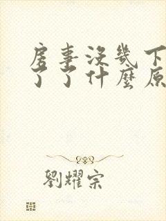 房事没几下就软了了什么原因