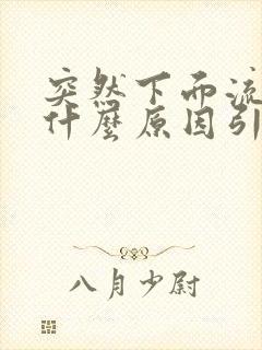 突然下面流水是什么原因引起的