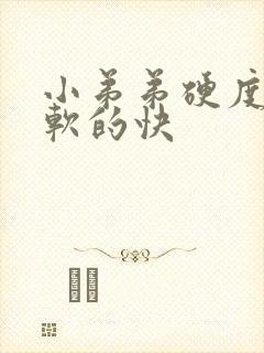 小弟弟硬度不够软的快