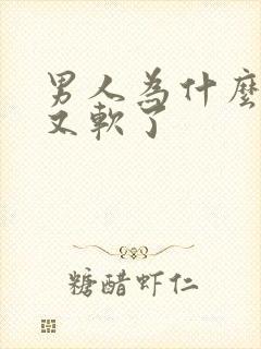 男人为什么勃起又软了