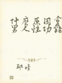 什么原因会引起男人性功能下降