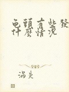 龟头有些发紫是什么情况