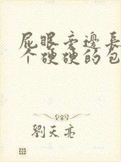 屁眼旁边长了一个硬硬的包