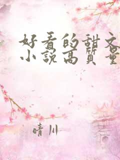 好看的甜文言情小说高质量文笔好