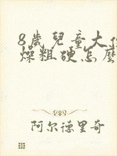 8岁儿童大便干燥粗硬怎么办