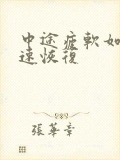 中途疲软如何快速恢复