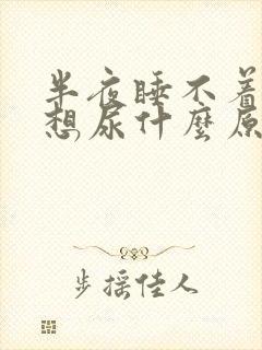 半夜睡不着一直想尿什么原因