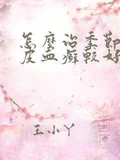 怎么治季节性牛皮血癣较好