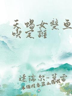 天蝎女双鱼男谁吃定谁