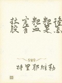 拉完粑粑后擦屁股有血是怎么回事