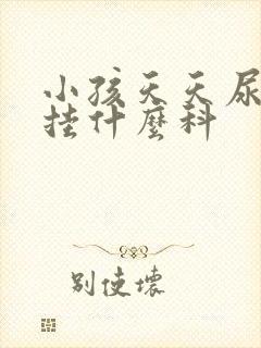 小孩天天尿床该挂什么科