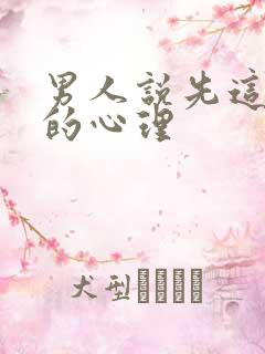 男人说先这样吧的心理