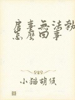 房事无法勃起是怎么回事