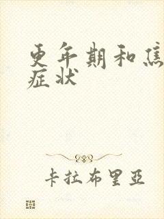 更年期和焦虑症症状