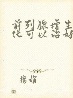 前列腺增生伴钙化可以治好吗