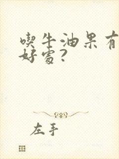 吃牛油果有什么好处?