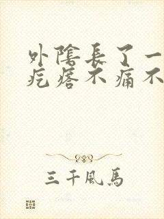 外阴长了一个小疙瘩不痛不痒怎么回事