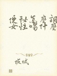 便秘怎么调理 女性喝什么