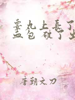 睾丸上长了红色血包 破了出血