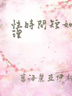 性时间短如何调理