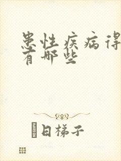 患性疾病得症状有哪些