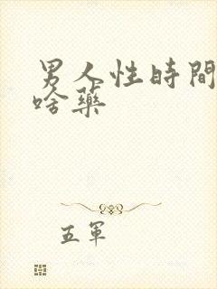 男人性时间短吃啥药