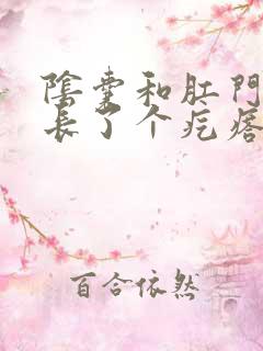 阴囊和肛门中间长了个疙瘩