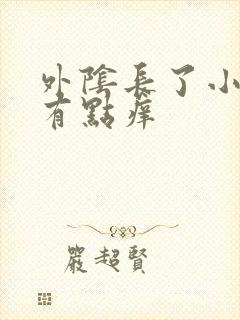 外阴长了小痘痘有点痒