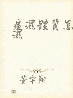 痰湿体质怎么祛湿