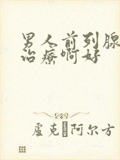 男人前列腺怎么治疗啊好