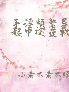 手淫频繁导致勃起中途疲软该怎么治疗