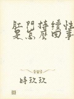 肛门持续性疼痛是怎么回事