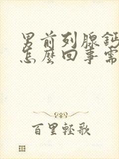 男前列腺钙化是怎么回事需要治疗吗