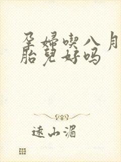 孕妇吃八月瓜对胎儿好吗