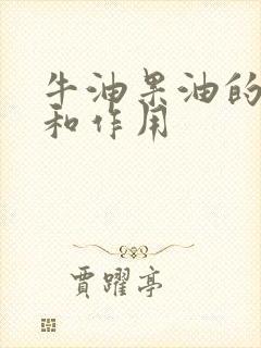 牛油果油的功效和作用