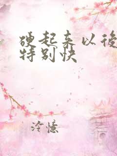 硬起来以后软的特别快