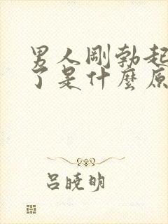 男人刚勃起就软了是什么原因