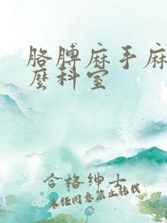 胳膊麻手麻看什么科室