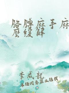 胳膊麻手麻是怎么缓解