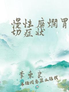 慢性糜烂胃炎确切症状