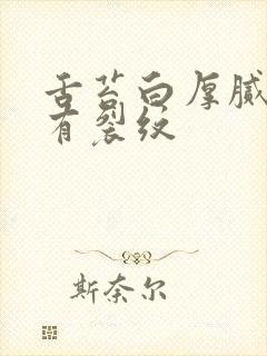 舌苔白厚腻舌根有裂纹