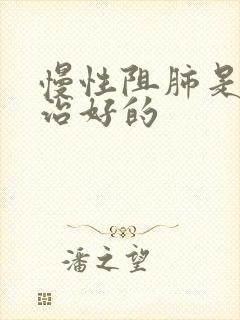 慢性阻肺是如何治好的