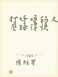 打呼噜的人为什么睡得快